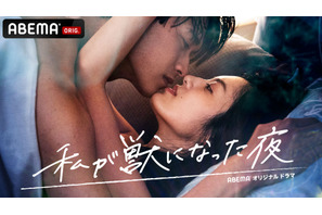 ABEMA「私が獣になった夜」シリーズ全作無料配信　7月22日から 画像