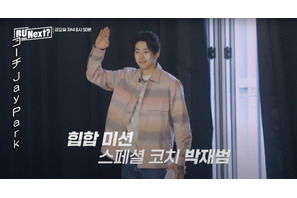 「R U Next？」4話予告公開　今夜、Jay Parkがコーチとして登場 画像