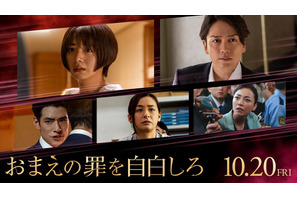 池田エライザ＆山崎育三郎＆尾野真千子が出演！ B'z主題歌入り予告も公開『おまえの罪を自白しろ』 画像