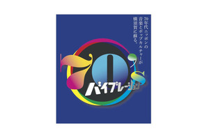70年代ニッポンの音楽とポップカルチャーが蘇る　「70's バイブレーション!」展開催 画像