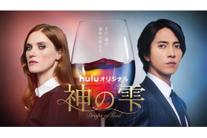 山下智久、国境を越えたワインテスト対決に挑む「神の雫」メインビジュアル＆本予告 画像