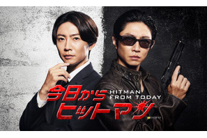 相葉雅紀、二重生活送るアクションコメディー「今日からヒットマン」放送 画像