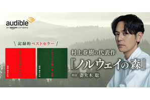 妻夫木聡、「ノルウェイの森」を朗読「緊張しました」　Audible配信開始 画像