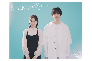 堀田真由＆萩原利久、4度目の共演でピュアラブストーリー「たとえあなたを忘れても」10月放送 画像