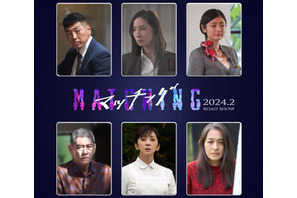 土屋太鳳×佐久間大介『マッチング』、杉本哲太＆片岡礼子らがサスペンスを加速 画像