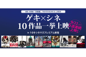 中村倫也＆早乙女太一＆宮野真守＆三浦春馬ら出演、劇団☆新感線「ゲキ×シネ」一挙上映！ 9月22日から 画像