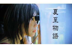 アイナ・ジ・エンド主演×岩井俊二監督「夏至物語」10月放送＆配信決定 画像