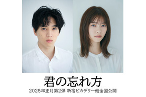 坂東龍汰＆西野七瀬共演『君の忘れ方』25年公開 画像