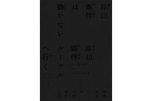 高橋一生主演「岸辺露伴」ドラマ＆映画のサントラ全貌公開　未使用楽曲含め全曲網羅の155分！ 画像