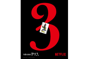 山崎賢人＆土屋太鳳続投！「今際の国のアリス」S3制作決定 画像