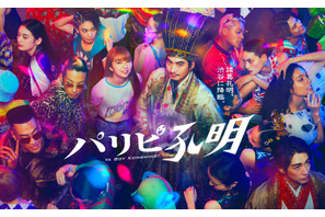 向井理＆上白石萌歌＆関口メンディー、最新プリ機に驚き！「パリピ孔明」 画像