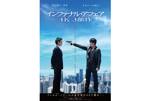 アンディ・ラウ×トニー・レオン、息をのむ緊迫の対決『インファナル・アフェア ４Ｋ』3部作予告編 画像