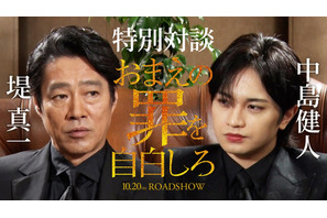 中島健人「次なるフェーズに大きな一歩を…」堤真一と対談『おまえの罪を自白しろ』 画像