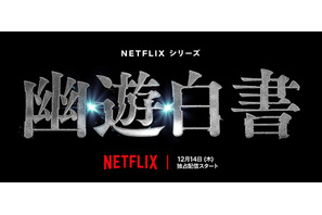 北村匠海＆志尊淳ら出演「幽☆遊☆白書」12月14日世界配信 画像