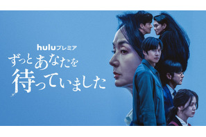 主演ナ・イヌらのメッセージも　Huluプレミア「ずっとあなたを待っていました」予告映像 画像