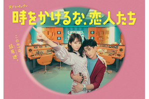吉岡里帆＆永山瑛太共演「時をかけるな、恋人たち」、話題のオープニング映像公開 画像