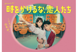 吉岡里帆＆永山瑛太共演「時をかけるな、恋人たち」、話題のオープニング映像公開 画像