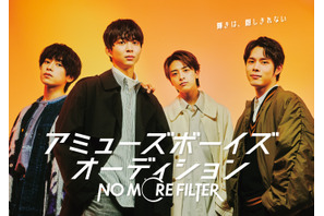 アミューズボーイズオーディション「NO MORE FILTER」開催決定 画像