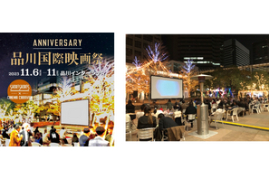 品川国際映画祭開催決定！ 11月6日からアウトドアシネマ空間に 画像