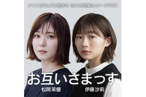 松岡茉優＆伊藤沙莉、ポッドキャスト番組「お互いさまっす」配信　リスナーからの喜怒哀楽に寄り添う 画像