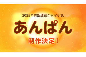 2025年前期朝ドラ、やなせたかし夫婦がモデル！「あんぱん」制作決定 画像