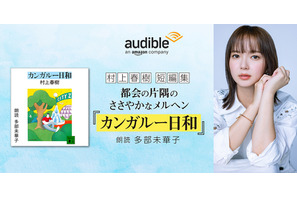 多部未華子朗読による村上春樹の作品集「カンガルー日和」配信開始 画像