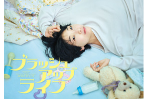 「ブラッシュアップライフ」年末一挙放送決定 画像