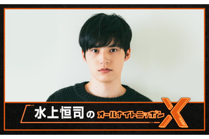 水上恒司「オールナイトニッポンX」でパーソナリティに挑戦「大きな不安と大きな期待」 画像