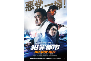 青木崇高＆國村隼の“日本ヤクザ”も強烈！マ・ドンソク『犯罪都市 NO WAY OUT』ポスター＆場面写真 画像