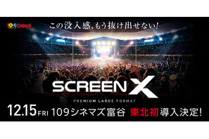 109シネマズ富谷に「ScreenX」最新スペック版がオープン 東北地方では初導入 画像