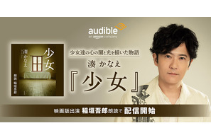 湊かなえAudible作品連続配信 稲垣吾郎朗読の「少女」スタート 画像