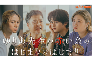 鈴鹿央士主演のスピンオフドラマ配信決定「ゆりあ先生の赤い糸」 画像