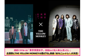趣里＆三浦貴大出演「東京貧困女子。」スタート　主題歌はTHE YELLOW MONKEY 画像