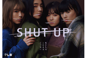 仁村紗和主演「SHUT UP」メインビジュアル完成　一ノ瀬颯＆芋生悠＆草川拓弥ら新キャスト発表 画像
