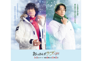 井浦新＆三浦翔平が出演、春田＆牧のお隣さんに？「おっさんずラブ‐リターンズ‐」 画像