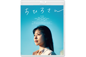 有村架純＆若葉竜也＆豊嶋花ら出演『ちひろさん』Blu-ray＆DVD、2月23日リリース 画像