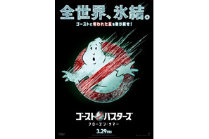 『ゴーストバスターズ／フローズン・サマー』3月29日、日米同時公開！ティザービジュアルも解禁 画像