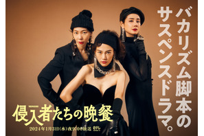 吉田羊＆平岩紙出演、バカリズム脚本「侵入者たちの晩餐」キービジュアル公開 画像