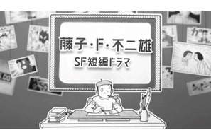 「藤子・F・不二雄 SF短編ドラマ」S1、地上波一挙放送 画像