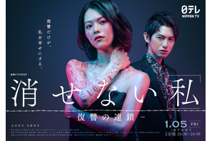 志田彩良×本郷奏多「消せない「私」」1月放送　デジタルタトゥーを刻まれた主人公の復讐劇 画像