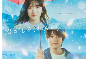 山田裕貴「ぜひ、家族で」永野芽郁主演新月9「君が心をくれたから」予告公開 画像