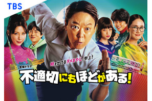 阿部サダヲ「不適切にもほどがある！」仲里依紗＆吉田羊ら“昭和”と“令和”を行き来するポスター解禁 画像