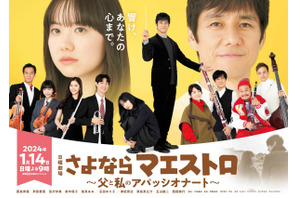 西島秀俊主演「さよならマエストロ」ポスター完成！ 満島真之介“謎の男”の姿も 画像