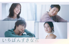 多部未華子＆松下洸平＆今田美桜＆神尾楓珠主演「いちばんすきな花」DC版6月14日発売 画像