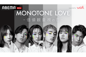 価値観重視な恋物語…ABEMA×マッチングアプリ共同番組「MONOTONE LOVE」 画像