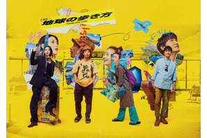 真夜中ドラマ「地球の歩き方」旅する三吉彩花＆森山未來＆松本まりか＆森山直太朗のビジュアル 画像