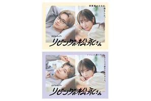 中島健人＆高橋ひかる、“一緒に決めた”「リビングの松永さん」ポスター公開　60秒映像も 画像