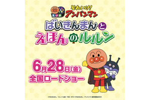 「アンパンマン」今度の映画は、“愛と勇気の戦士”ばいきんまんが主役!? 『ばいきんまんとえほんのルルン』24年6月28日公開 画像