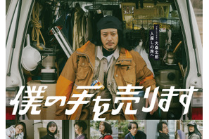 オダギリジョーがプロアルバイターを演じる「僕の手を売ります」地上波放送決定 画像