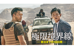 ファン・ジョンミン×ヒョンビン共演『極限境界線 救出までの18日間』独占レンタル配信決定 画像